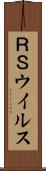 ＲＳウイルス Scroll