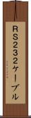 ＲＳ２３２ケーブル Scroll