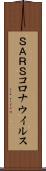 ＳＡＲＳコロナウイルス Scroll