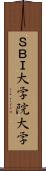 ＳＢＩ大学院大学 Scroll