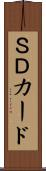 ＳＤカード Scroll