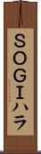 ＳＯＧＩハラ Scroll