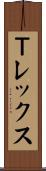 Ｔレックス Scroll