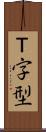 Ｔ字型 Scroll