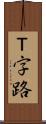 Ｔ字路 Scroll