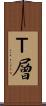 Ｔ層 Scroll