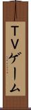 ＴＶゲーム Scroll