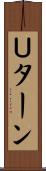 Ｕターン Scroll