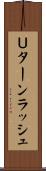 Ｕターンラッシュ Scroll