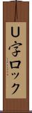 Ｕ字ロック Scroll