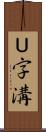 Ｕ字溝 Scroll