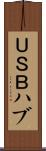 ＵＳＢハブ Scroll