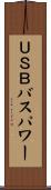 ＵＳＢバスパワー Scroll
