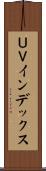 ＵＶインデックス Scroll