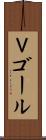 Ｖゴール Scroll