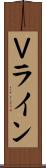 Ｖライン Scroll