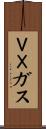 ＶＸガス Scroll