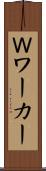 Ｗワーカー Scroll