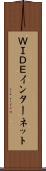 ＷＩＤＥインターネット Scroll
