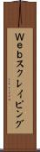 Ｗｅｂスクレイピング Scroll