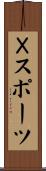 Ｘスポーツ Scroll