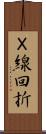 Ｘ線回折 Scroll