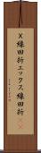 Ｘ線回折 Scroll