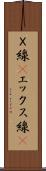 Ｘ線(P) Scroll