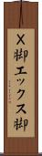 Ｘ脚 Scroll