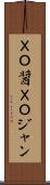 ＸＯ醤 Scroll