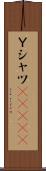 Ｙシャツ(ateji) Scroll