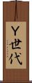 Ｙ世代 Scroll