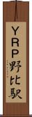 ＹＲＰ野比駅 Scroll