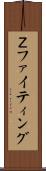 Ｚファイティング Scroll