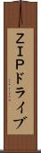 ＺＩＰドライブ Scroll