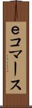 Ｅコマース Scroll