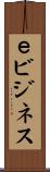 ｅビジネス Scroll