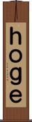 ｈｏｇｅ Scroll
