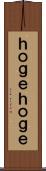 ｈｏｇｅｈｏｇｅ Scroll