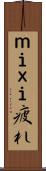 ｍｉｘｉ疲れ Scroll