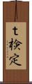 ｔ検定 Scroll