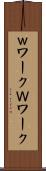ｗワーク Scroll