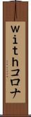 ｗｉｔｈコロナ Scroll