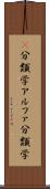 α分類学 Scroll