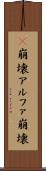 α崩壊 Scroll
