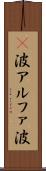 α波 Scroll
