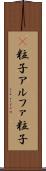 Α粒子 Scroll