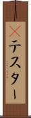 Βテスター Scroll