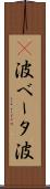 Β波 Scroll