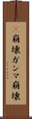 γ崩壊 Scroll
